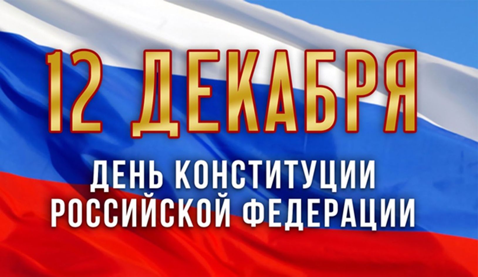 12 декабря - день Конституции Российской Федерации. Конституционные права и свободы граждан..