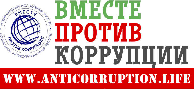 Международный молодежный конкурс "Вместе против коррупции!".