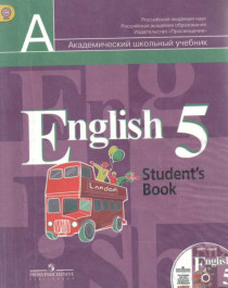 Английский язык. 5 класс. Учебник.