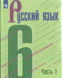 Русский язык. 6 класс. Учебник. В 2 ч. Часть 1.