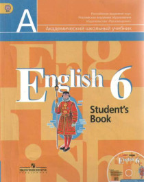 Английский язык. 6 класс. Учебник.