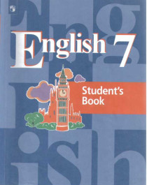 Английский язык. 7 класс. Учебник.