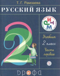 Русский язык. 2 класс. Учебник. В 2 ч. Часть 1.