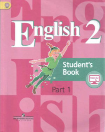 Английский язык. 2 класс. Учебник. В 2 ч. Часть 1.