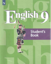 Английский язык. 9 класс. Учебник.