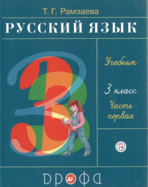 Русский язык. 3 класс. Учебник. В 2 ч. Часть 1.
