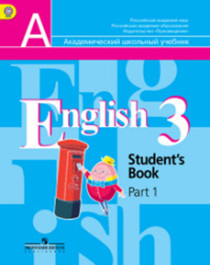 Английский язык. 3 класс. Учебник. В 2 ч. Часть 1.