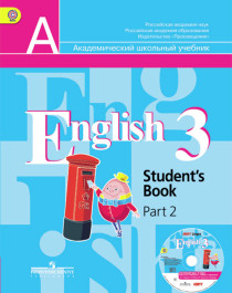Английский язык. 3 класс. Учебник. В 2 ч. Часть 2.
