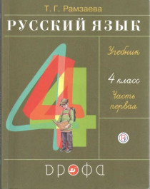 Русский язык. 4 класс. Учебник. В 2 ч. Часть 1.