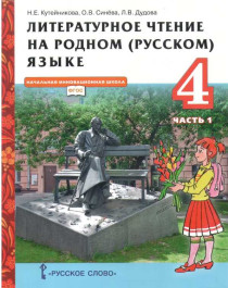 Литературное чтение на родном (русском) языке (в 2 частях) 4 класс. Учебник.