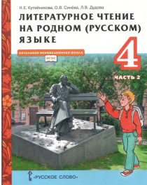 Литературное чтение на родном (русском) языке (в 2 частях) 4 класс. Учебник.