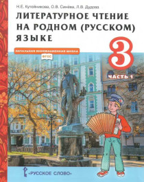 Литературное чтение на родном (русском) языке (в 2 частях) 3 класс. Учебник.